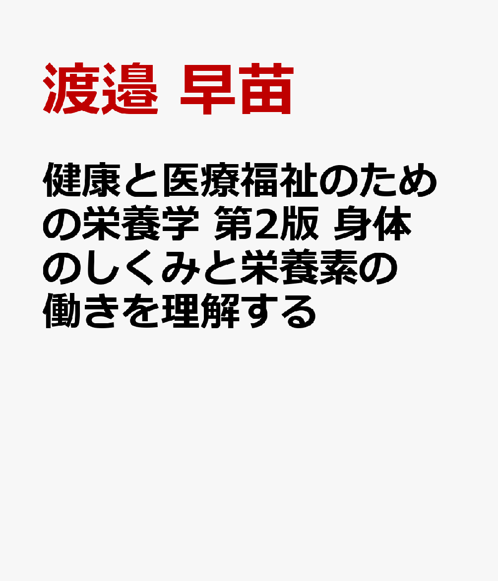 健康と医療福祉のための栄養学 第2版 身体のしくみと栄養素の働きを理解する [ 渡邉 早苗 ]