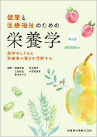 健康と医療福祉のための栄養学 第2版 身体のしくみと栄養素の働きを理解する