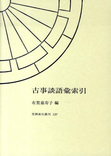 古事談語彙索引