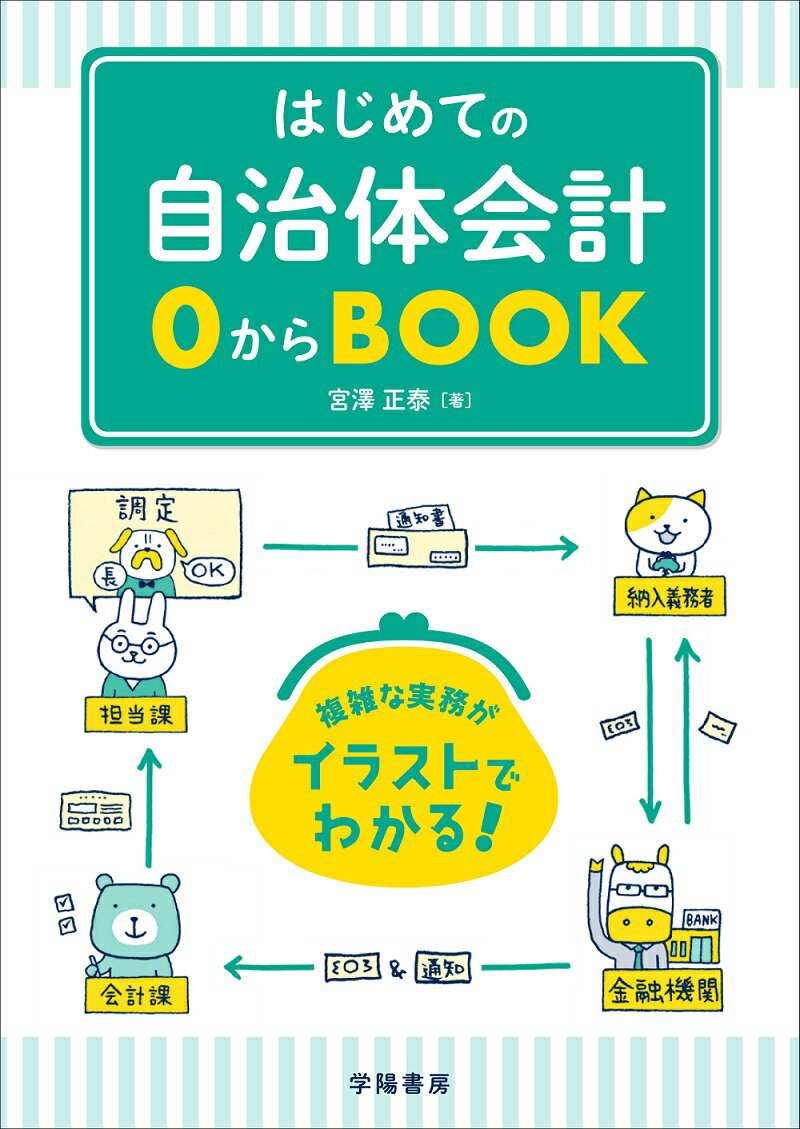 はじめての自治体会計0からBOOK