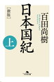 神話とともに誕生し、万世一系の天皇を中心に独自の発展を遂げてきた、私たちの国・日本。聖徳太子、平清盛、北条時宗、織田信長ら最重要人物を“一本の線”でつなぐことで国家の変遷を浮き彫りにすると同時に、大伴部博麻、荻原重秀など、重要な脇役にも焦点を当てる。当代一のストーリーテラーによる日本通史の決定版。（古代〜幕末までを収録）