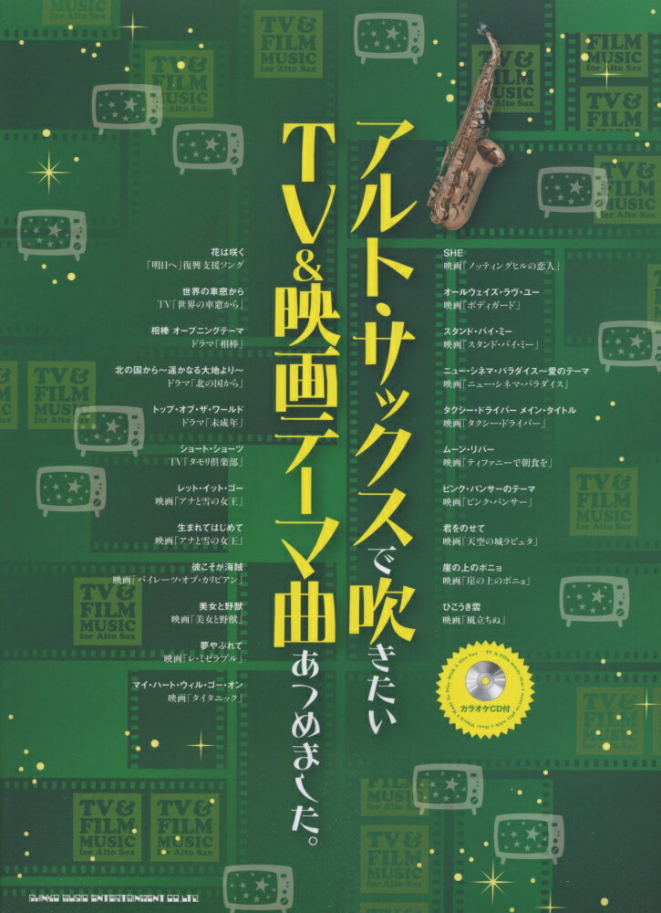 アルト・サックスで吹きたいTV＆映画テーマ曲あつめました。