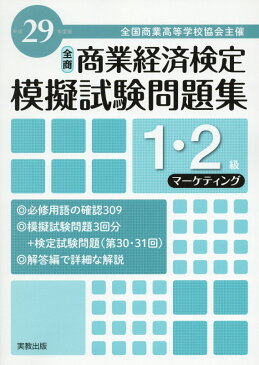 全商商業経済検定模擬試験問題集1・2級マーケティング（平成29年度版） 全国商業高等学校協会主催