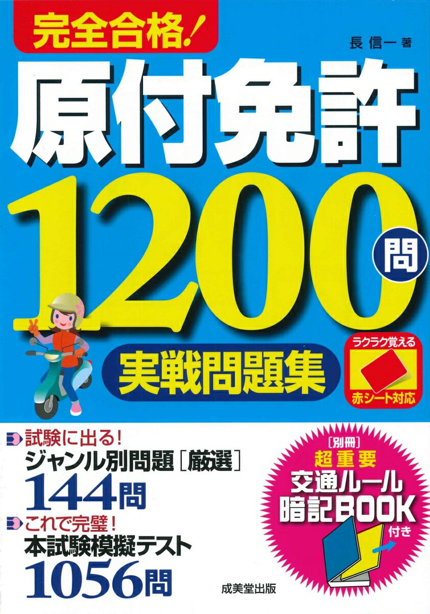 赤シート対応　完全合格！原付免許1200問実戦問題集