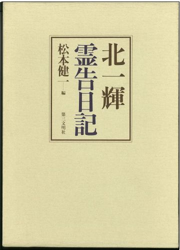 北一輝　霊告日記