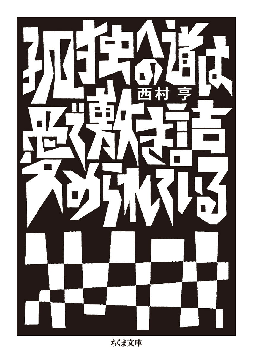 孤独への道は愛で敷き詰められている