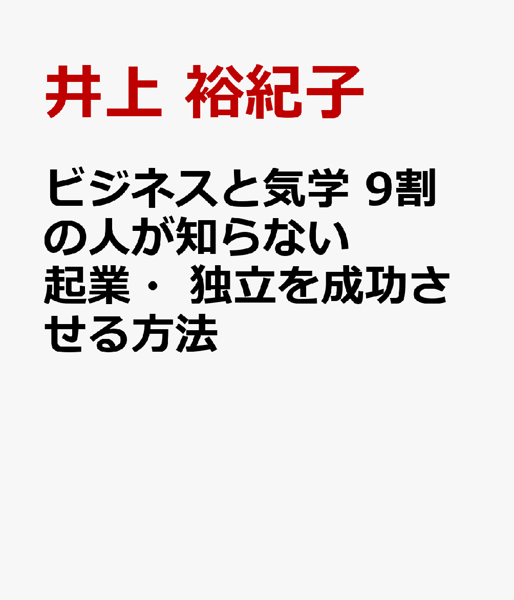 ビジネスと気学 9割の人が知らない起業・独立を成功させる方法