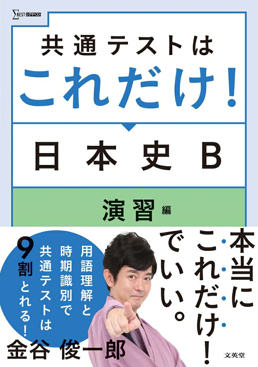 共通テストはこれだけ！日本史B 演習編 [ 金谷 俊一郎 ]