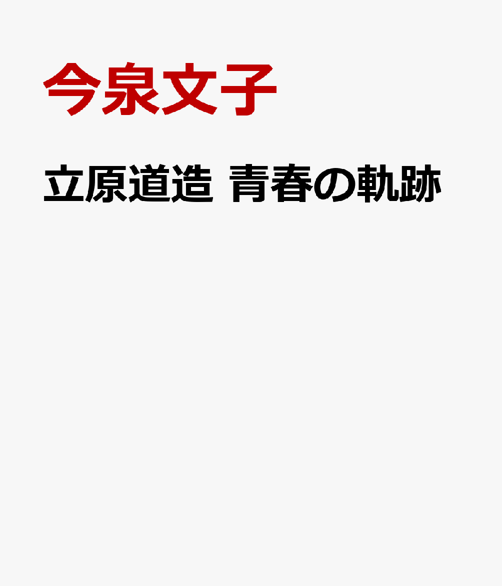 立原道造 青春の軌跡
