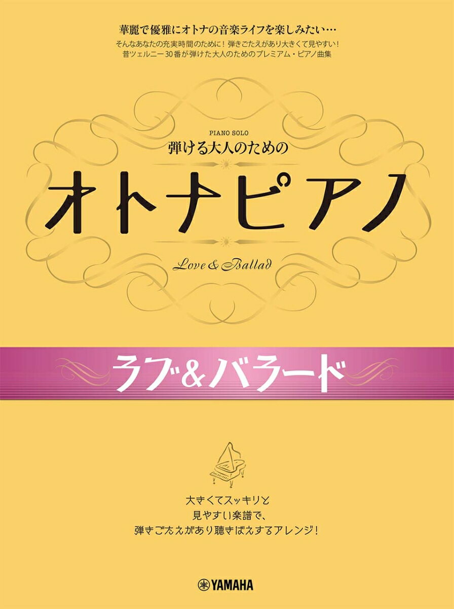 弾ける大人のための オトナピアノ ラブ&バラード