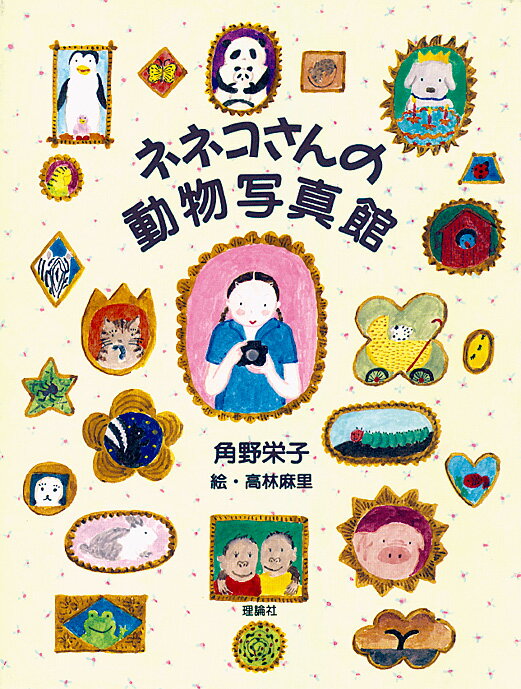 ネネコさんの動物写真館