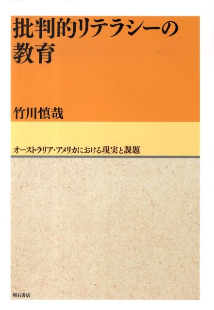 批判的リテラシーの教育