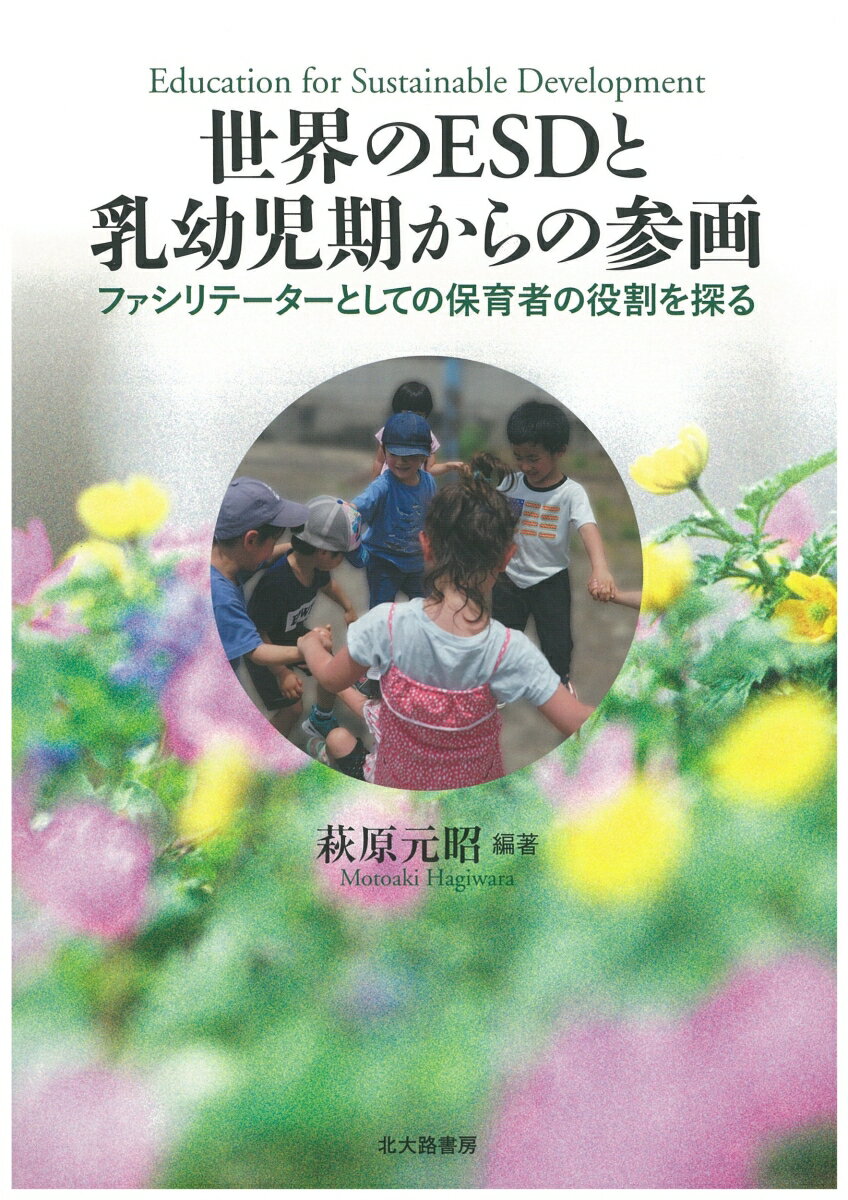 世界のESDと乳幼児期からの参画 ファシリテーターとしての保育者の役割を探る 