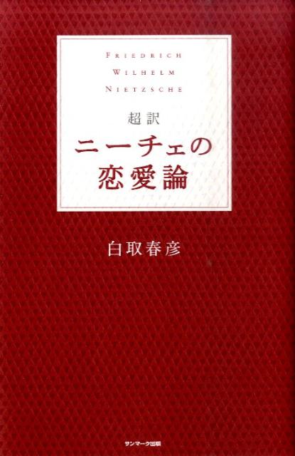 超訳ニーチェの恋愛論