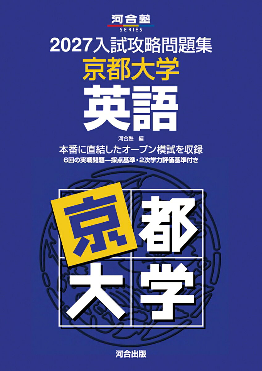 2027入試攻略問題集 京都大学 英語