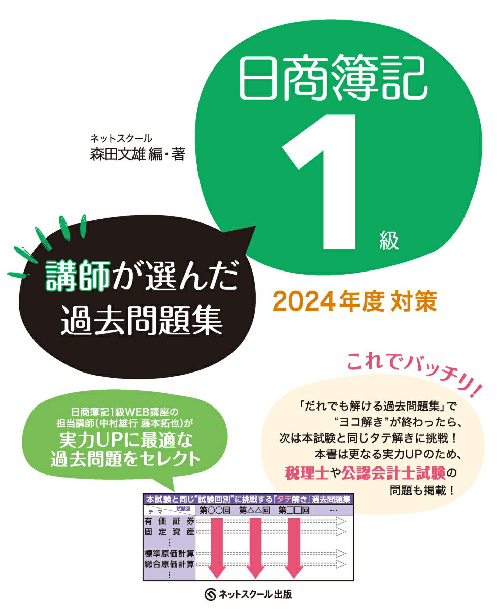 日商簿記１級ＷＥＢ講座の担当講師（中村雄行、藤本拓也）が実力ＵＰに最適な過去問題をセレクト。「だれでも解ける過去問題集」で“ヨコ解き”が終わったら、次は本試験と同じタテ解きに挑戦！本書は更なる実力ＵＰのため、税理士や公認会計士試験の問題も掲載！