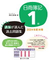 日商簿記１級ＷＥＢ講座の担当講師（中村雄行、藤本拓也）が実力ＵＰに最適な過去問題をセレクト。「だれでも解ける過去問題集」で“ヨコ解き”が終わったら、次は本試験と同じタテ解きに挑戦！本書は更なる実力ＵＰのため、税理士や公認会計士試験の問題も掲載！