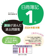 日商簿記1級講師が選んだ過去問題集2024年度対策