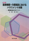 Q＆A　医療機関・介護施設における　ハラスメント対策ー現場対応のポイントー [ 井口　博 ]