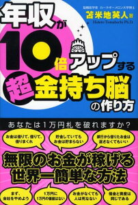 年収が10倍アップする超金持ち脳の作り方