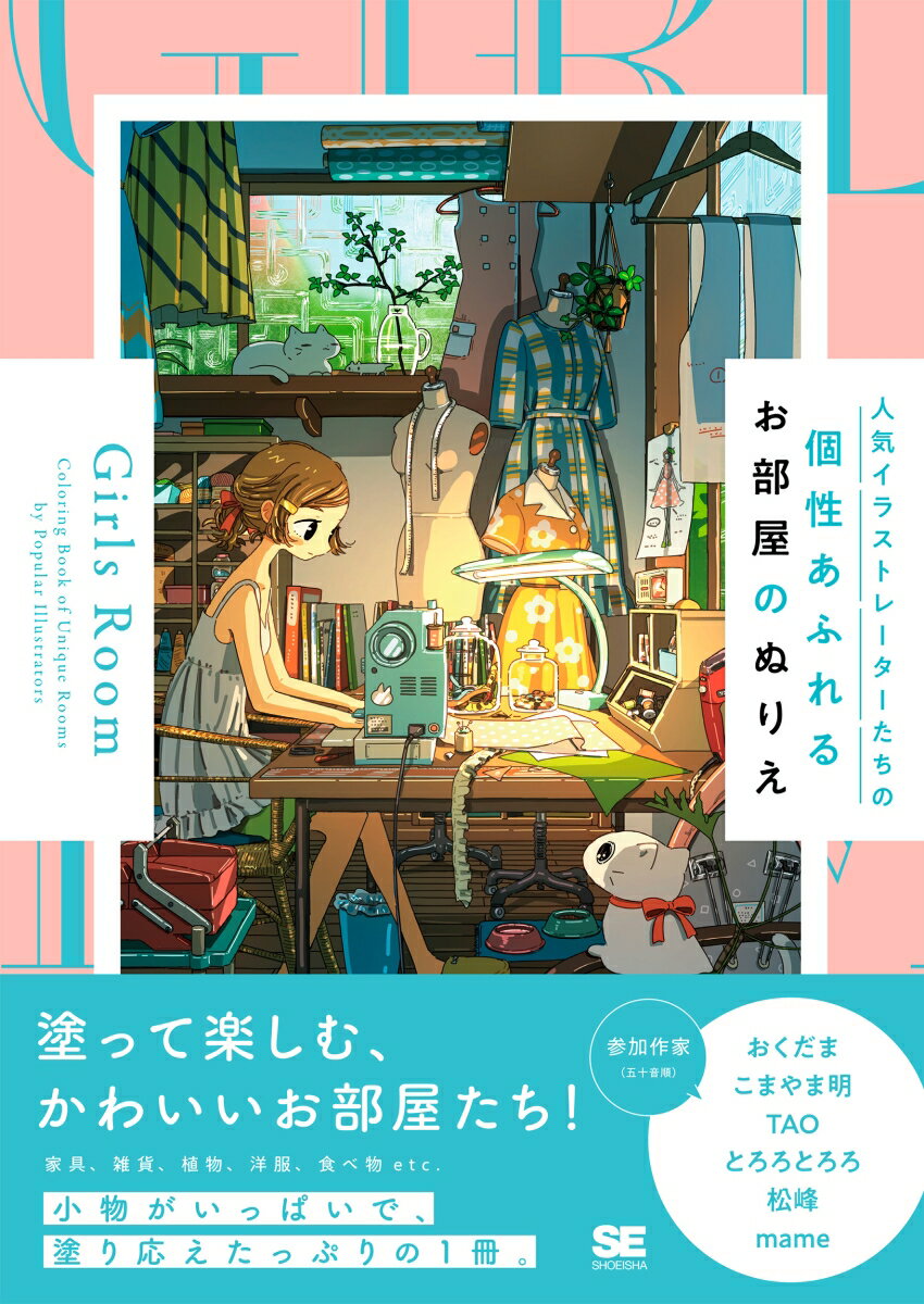 人気イラストレーターたちの個性あふれるお部屋のぬりえ Girls Room [ おくだま ]