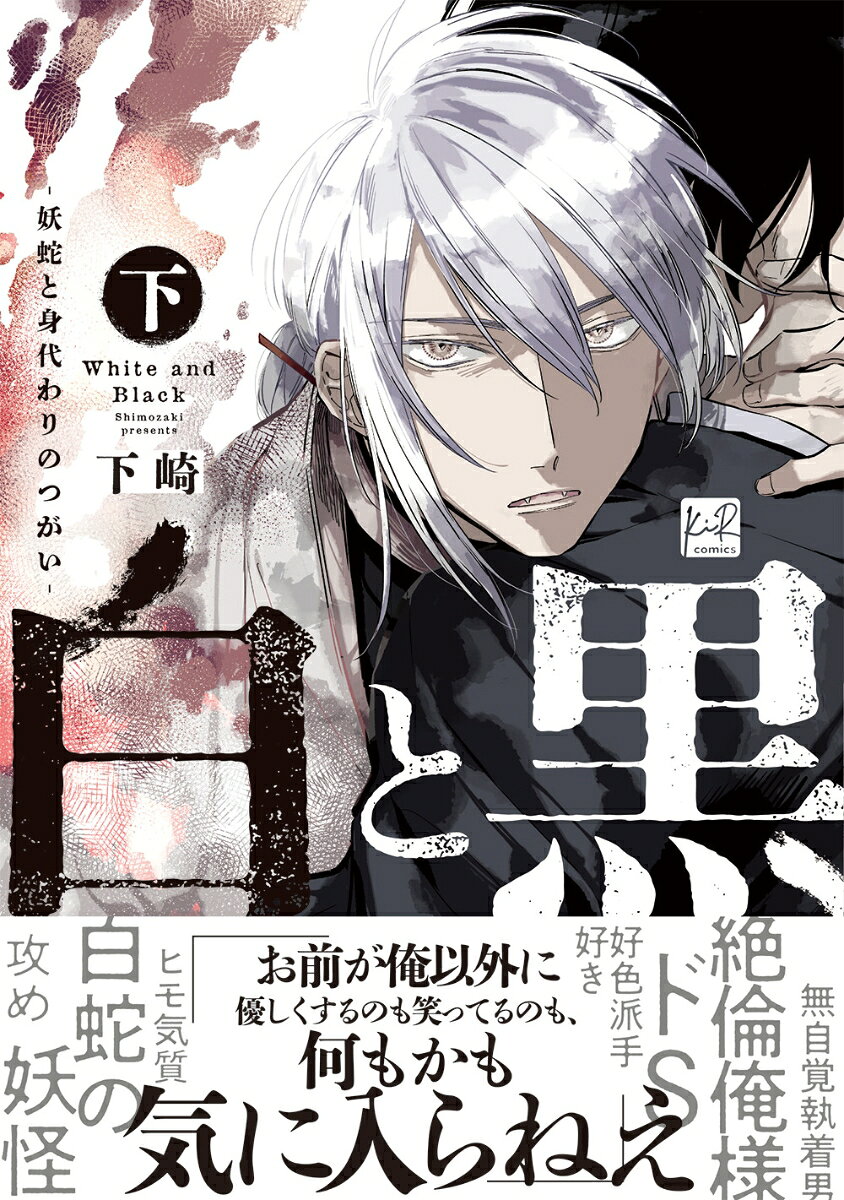 白と黒 -妖蛇と身代わりのつがいー 下
