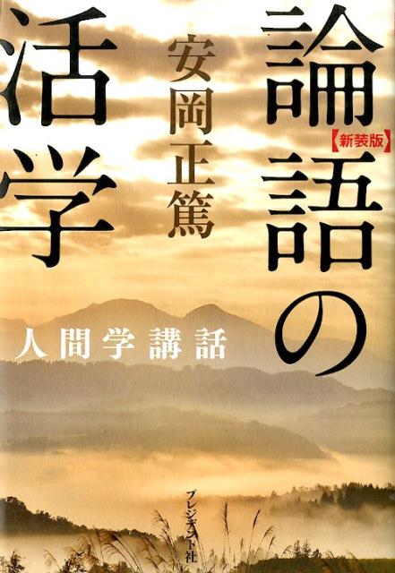 論語の活学新装版 安岡正篤人間学講話 安岡正篤