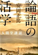 論語の活学新装版