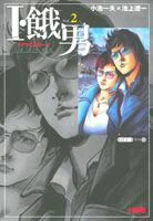 I・餓男（vol．2（日本編　その2））