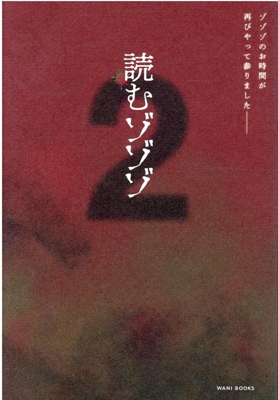 【Amazon限定】読むゾゾゾ（2）