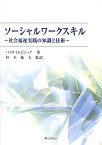 ソーシャルワークスキル 社会福祉実践の知識と技術 [ パメラ・トレビシック ]