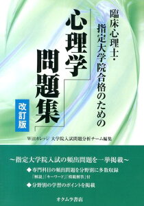 臨床心理士・指定大学院合格のための心理学問題集改訂版 [ Willカレッジ ]