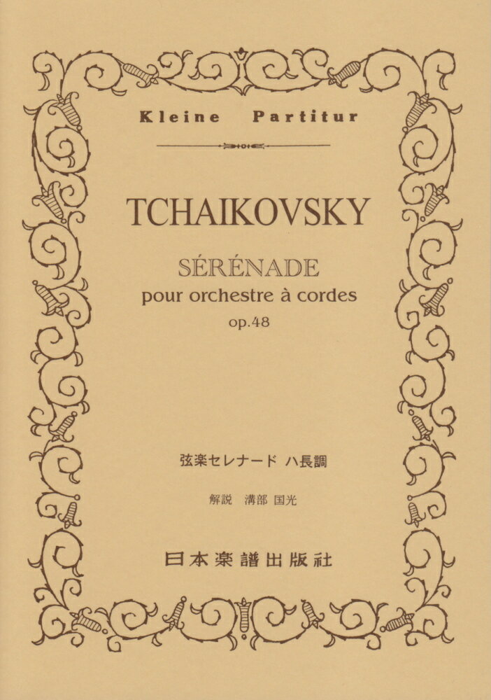 弦楽セレナードハ長調Op．48 （Kleine　Partitur） [ ピョートル・チャイコフスキー ]