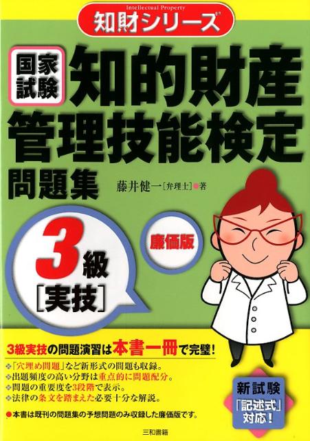 国家試験知的財産管理技能検定問題集（3級　実技）