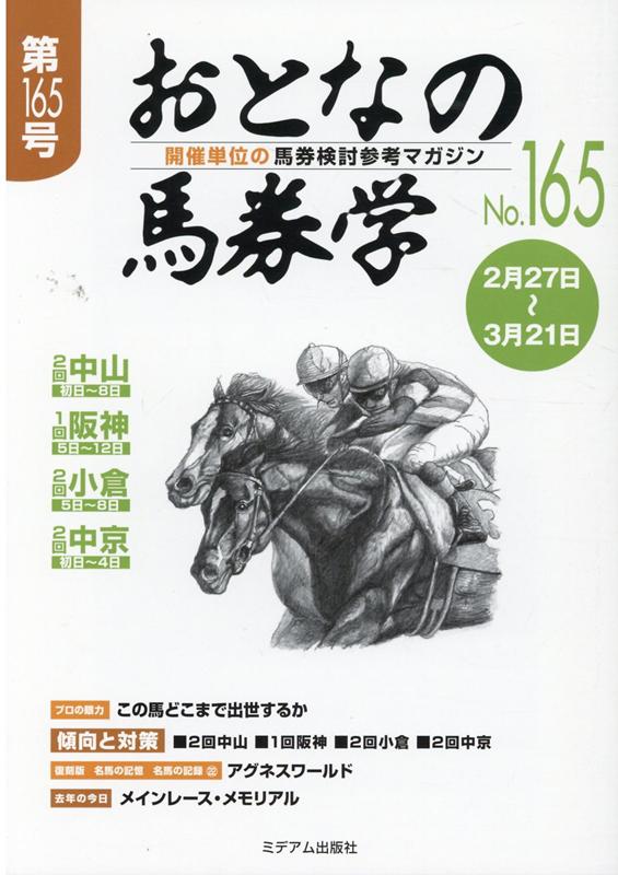 おとなの馬券学（No．165） 開催単位の馬券検討参考マガジン