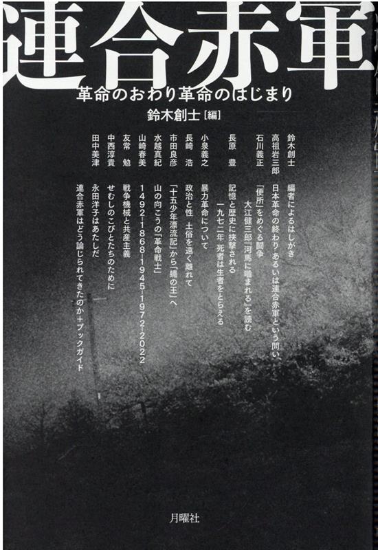 連合赤軍 革命のおわり革命のはじまり [ 鈴木創士 ]