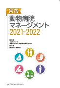 実践動物病院マネージメント（2021〜2022）