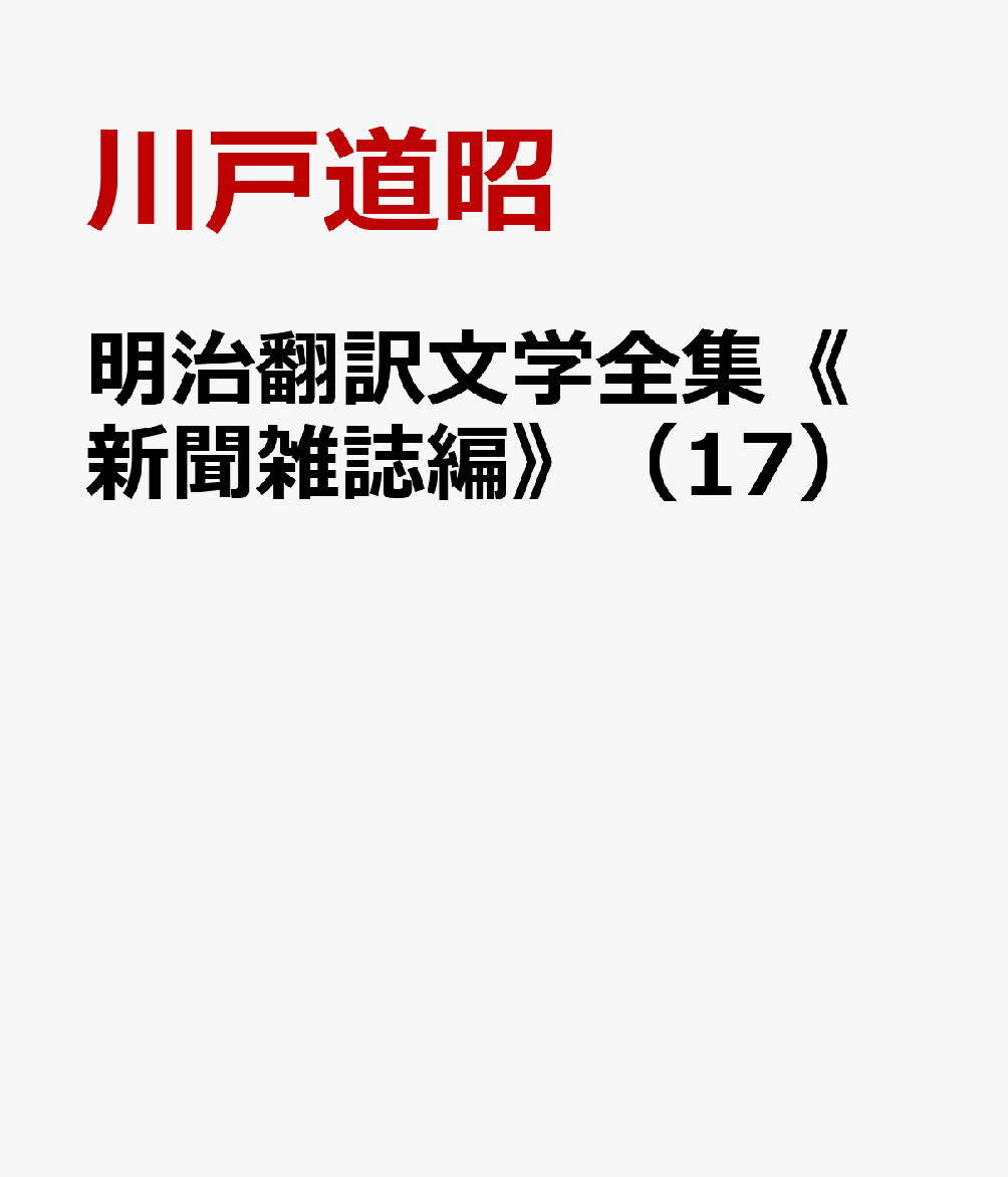 明治翻訳文学全集《新聞雑誌編》（17）