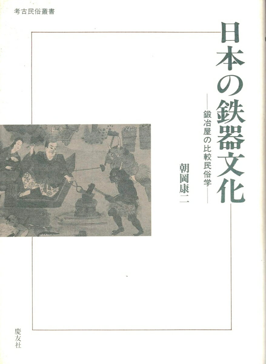 日本の鉄器文化