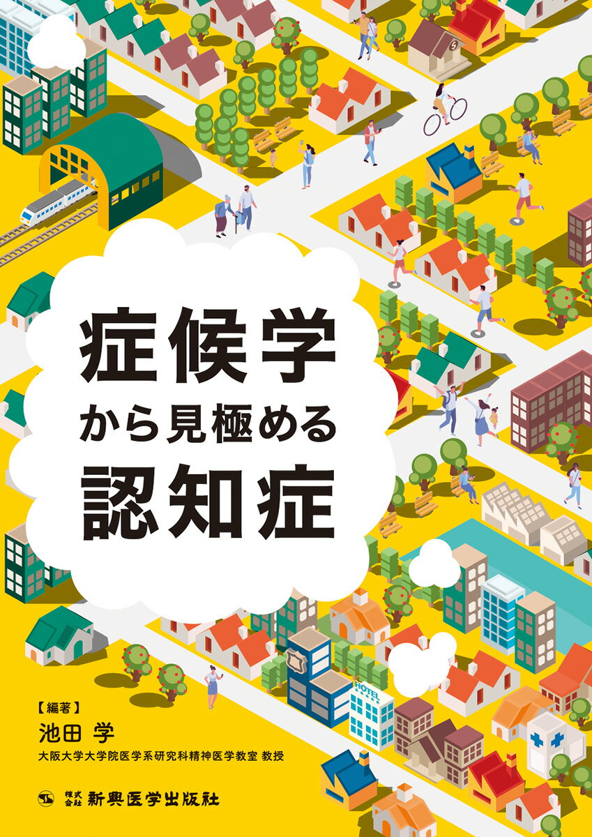 症候学から見極める認知症 [ 池田 学 ]