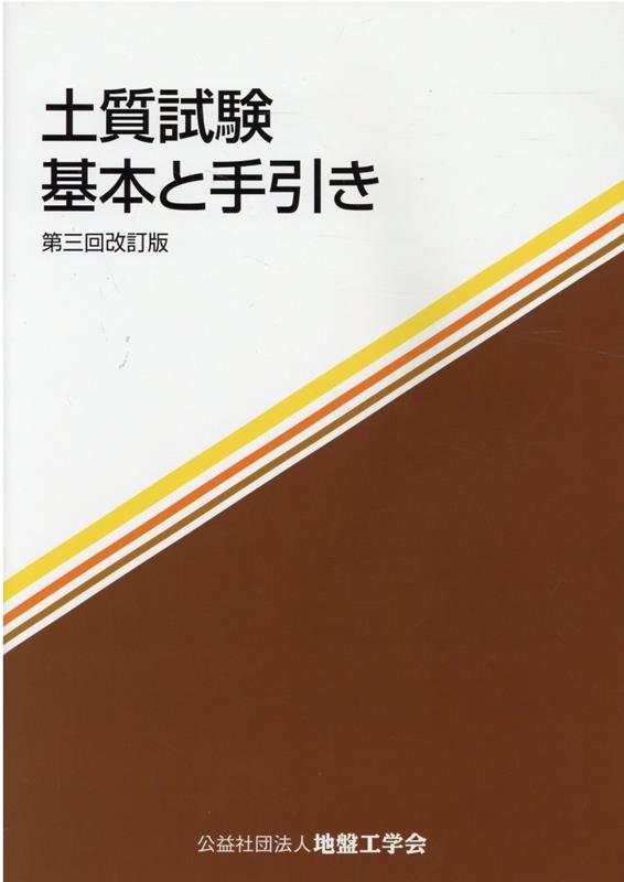 土質試験第3回改訂版