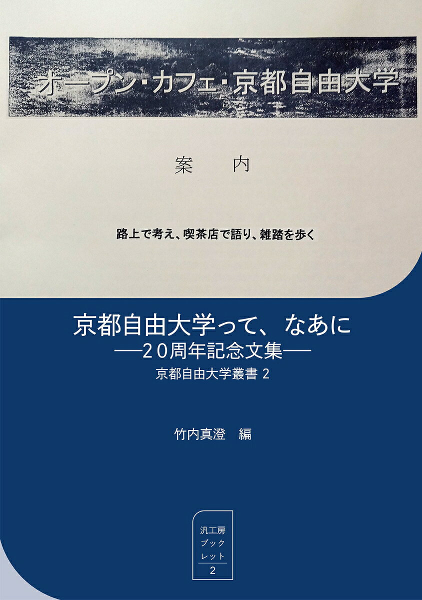 京都自由大学叢書 2 汎工房ブックレット　2 竹内真澄 汎工房キョウトジユウダイガクッテナアニニジュッシュウネンキネンブンシュウ タケウチマスミ 発行年月：2025年12月05日 予約締切日：2025年12月04日 ページ数：188p サイズ：単行本 ISBN：9784909821270 第1章　京都自由大学って、なあに／第2章　講師と受講生からの手紙／第3章　受講生による講師企画／第4章　庶民の語りは歴史をつくる／第5章　過去の講座一覧／第6章　コロナ以降のZOOM講座／第7章　その他の催し 最高の知識を惜しげもなく提供し、語り合う。「ピープルの、ピープルによる、ピープルのための大学」は、2005年3月に始まった。 本 人文・思想・社会 教育・福祉 教育 人文・思想・社会 教育・福祉 社会教育