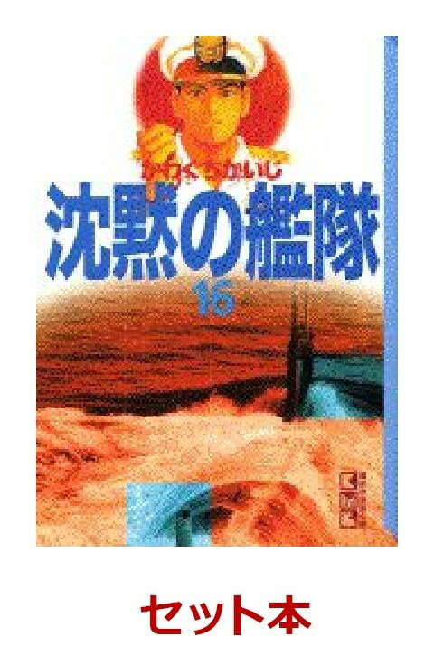 沈黙の艦隊 全16巻セット