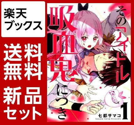 そのアイドル吸血鬼につき　1-3巻セット【特典：透明ブックカバー巻数分付き】