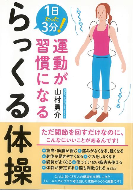 【バーゲン本】運動が習慣になるらっくる体操ー1日たった3分！ [ 山村　勇介 ]