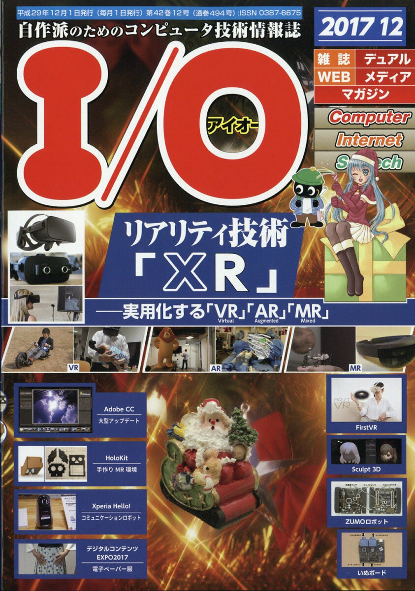 I/O (アイオー) 2017年 12月号 [雑誌]