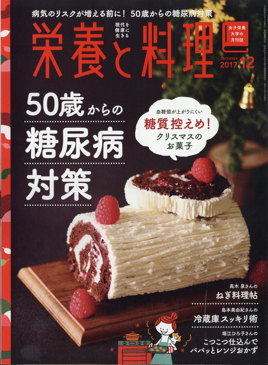 栄養と料理 2017年 12月号 [雑誌]