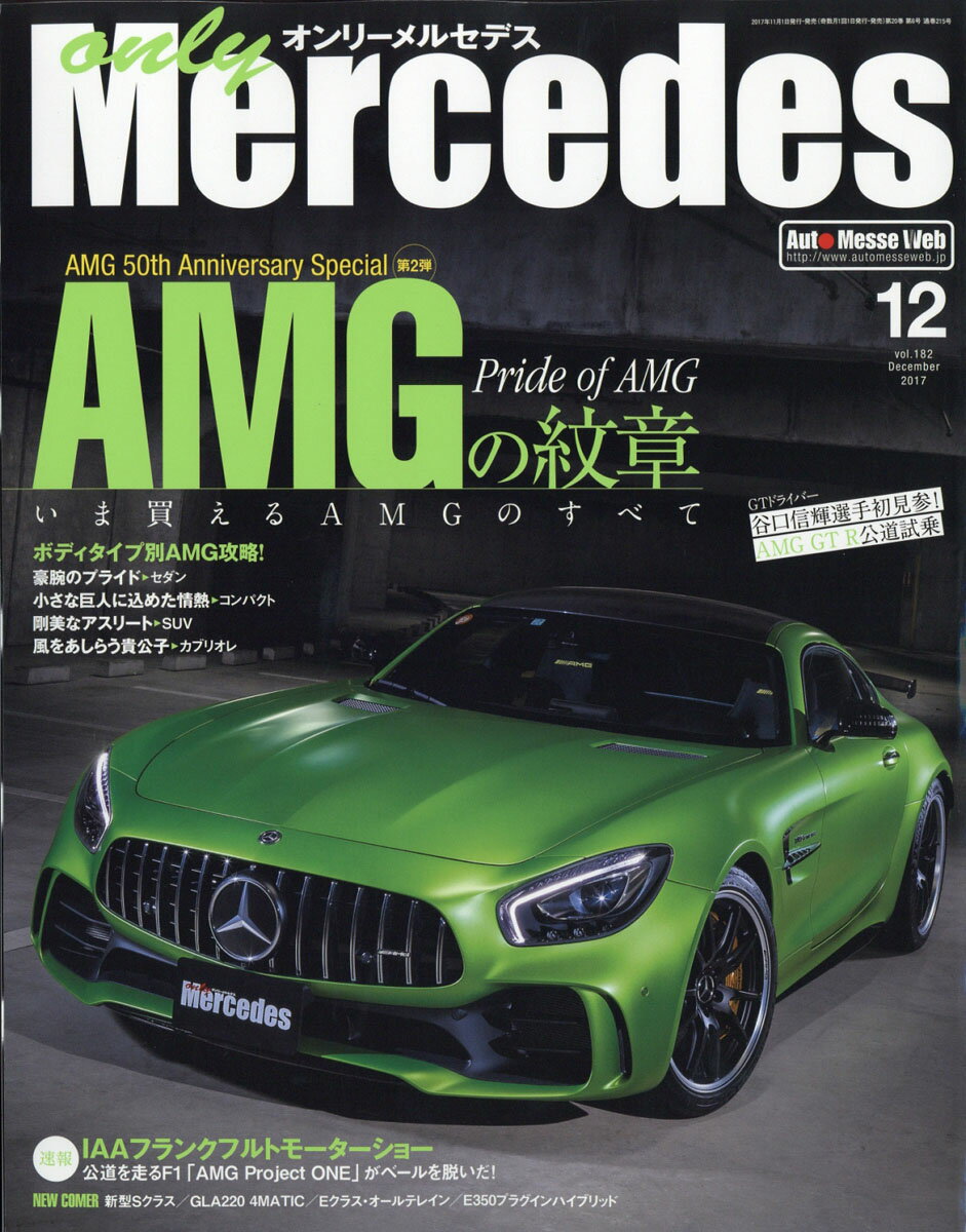 only Mercedes (オンリーメルセデス) 2017年 12月号 [雑誌]