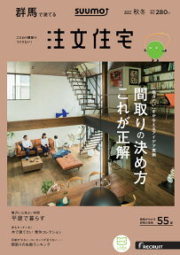 SUUMO注文住宅 群馬で建てる 2017年秋冬号 [雑誌]