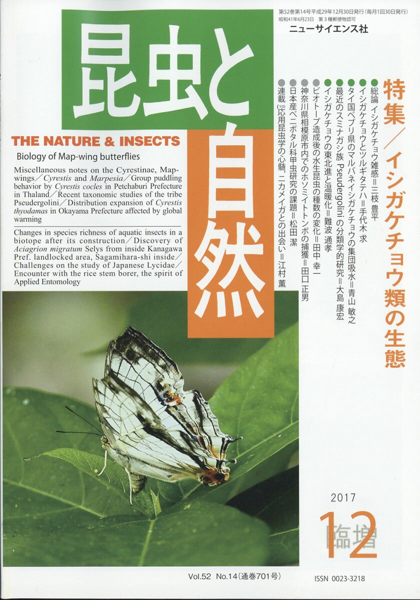 昆虫と自然増刊 イシガケチョウ亜科 2017年 12月号 [雑誌]